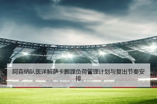 a-sen-na-dui-yi-xiang-jie-sa-ka-jiao-huai-fu-he-guan-li-ji-hua-yu-fu-chu-jie-zou-an-pai-2-312.jpg