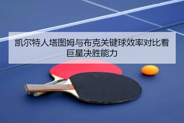 kai-er-te-ren-ta-tu-mu-yu-bu-ke-guan-jian-qiu-xiao-lv-dui-bi-kan-ju-xing-jue-sheng-neng-li-3-631.jpg